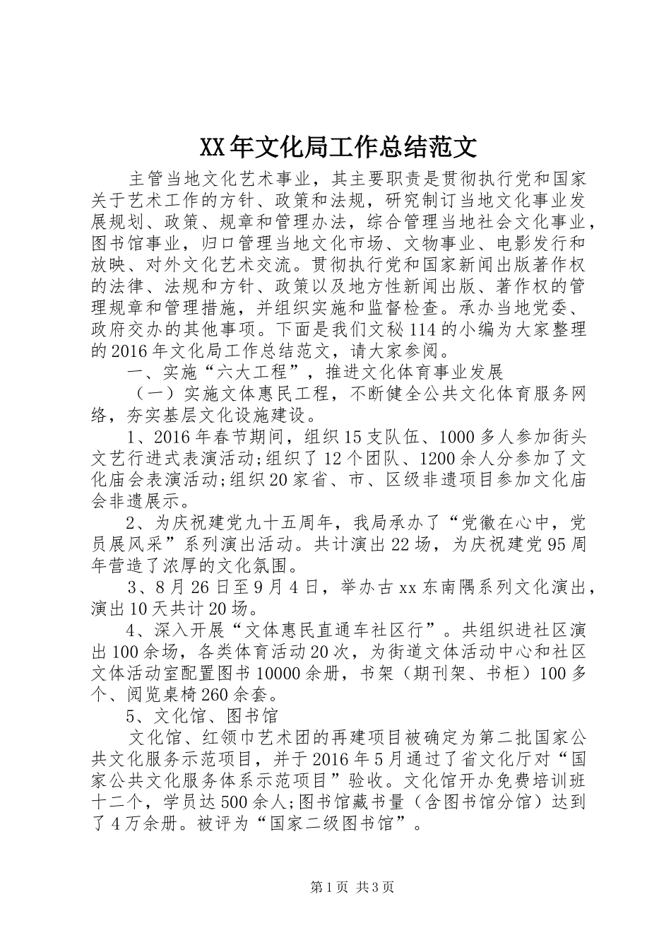 XX年文化局工作总结范文 _第1页