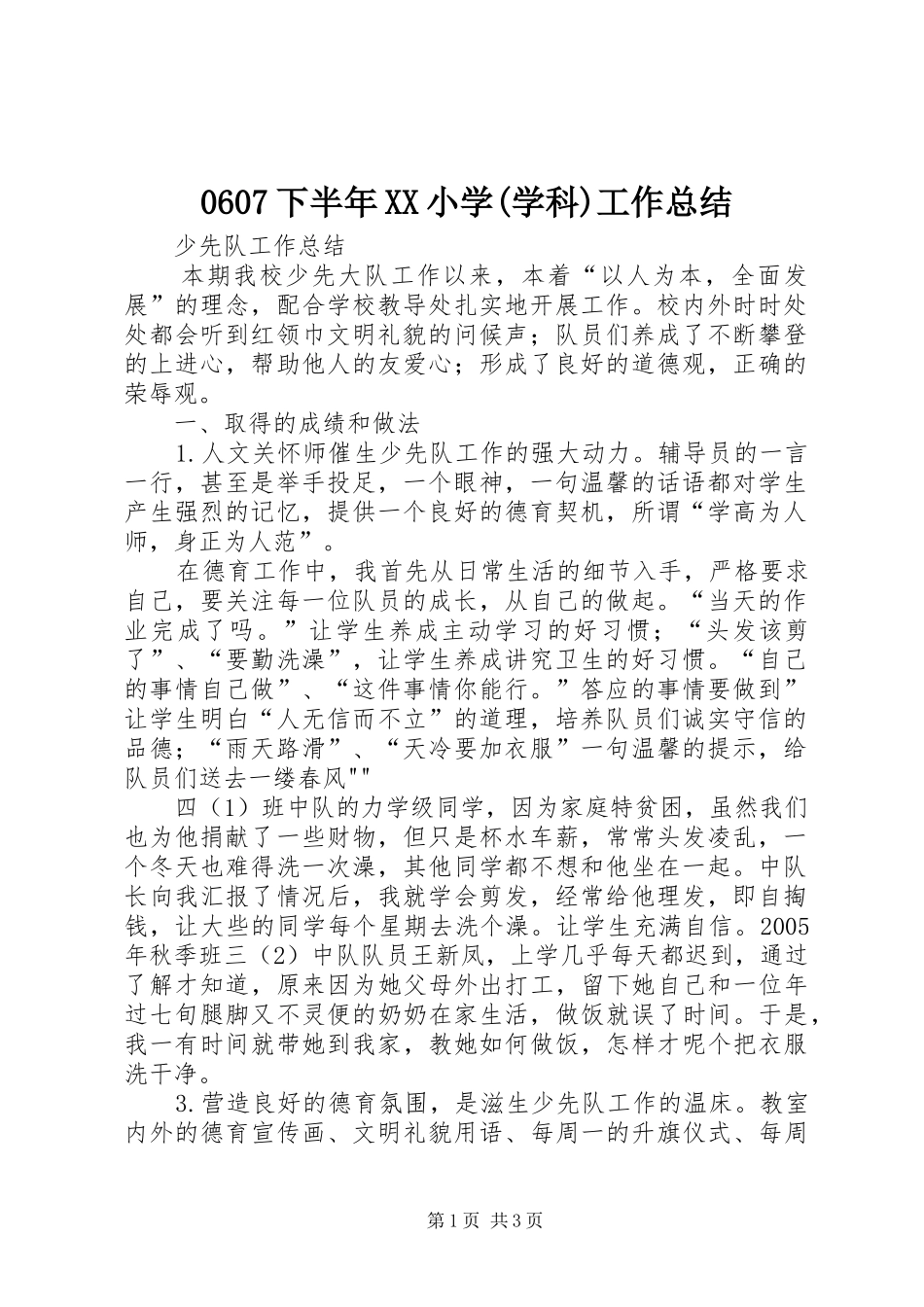 0607下半年XX小学(学科)工作总结 _第1页