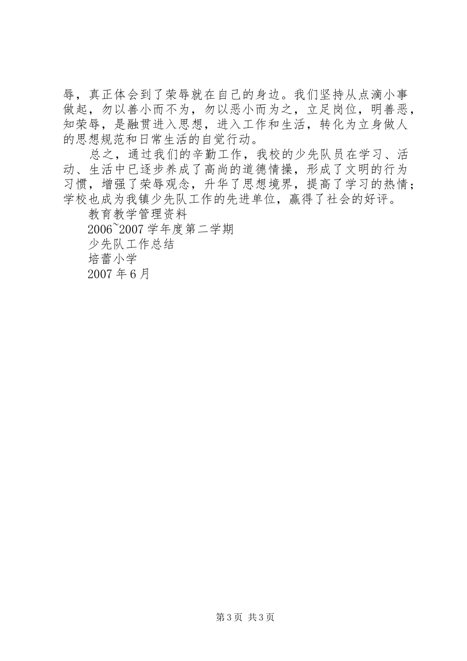 0607下半年XX小学(学科)工作总结 _第3页