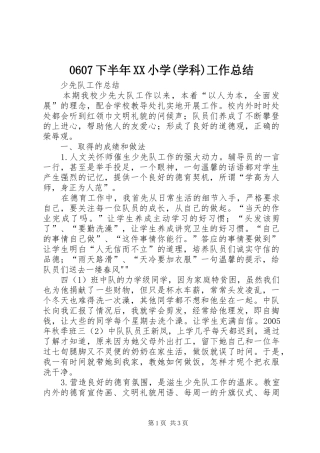 0607下半年XX小学(学科)工作总结 