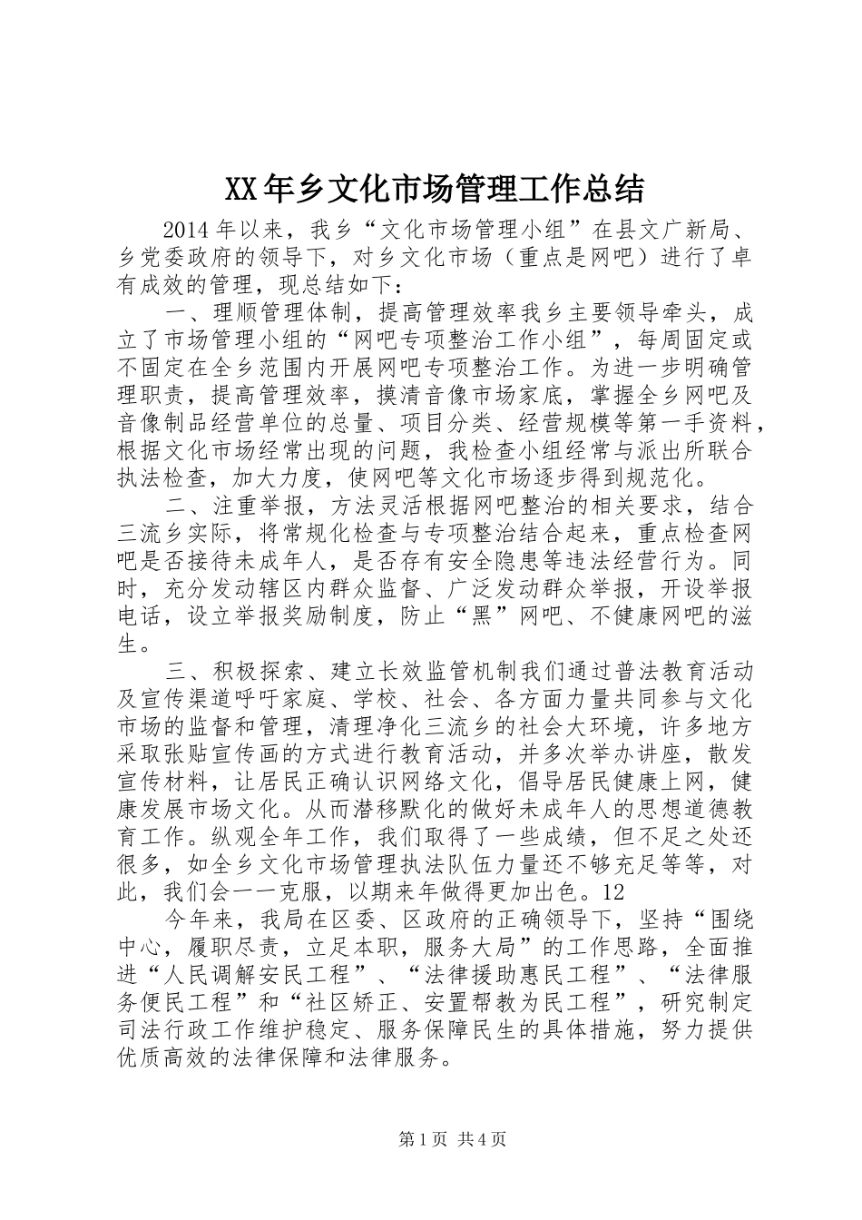 XX年乡文化市场管理工作总结 _第1页