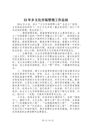 XX年乡文化市场管理工作总结 