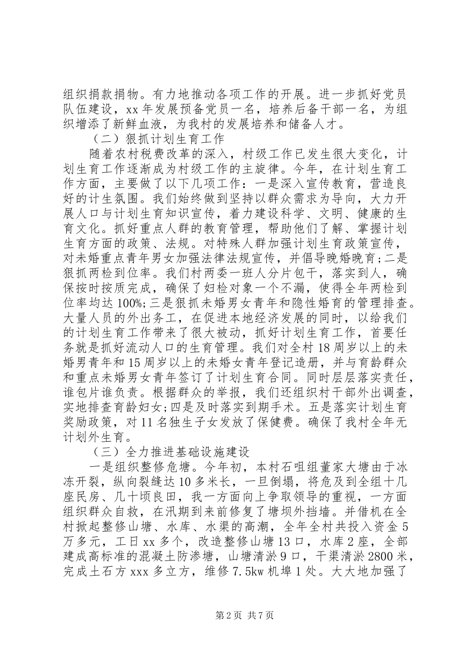 XX年村干部年终工作总结 _第2页