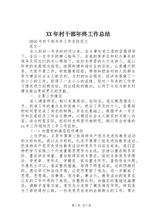 XX年村干部年终工作总结 