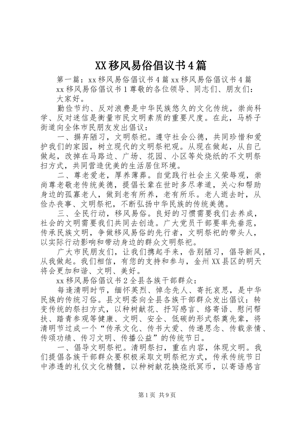 XX移风易俗倡议书4篇_第1页