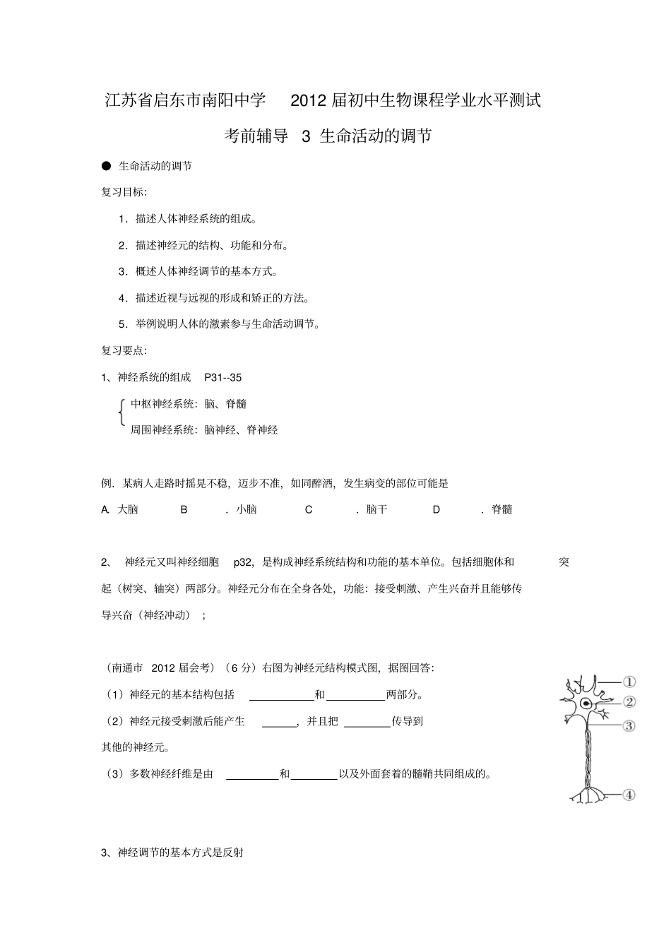 备考2012学业水平测试考前辅导3生命活动的调节_第1页