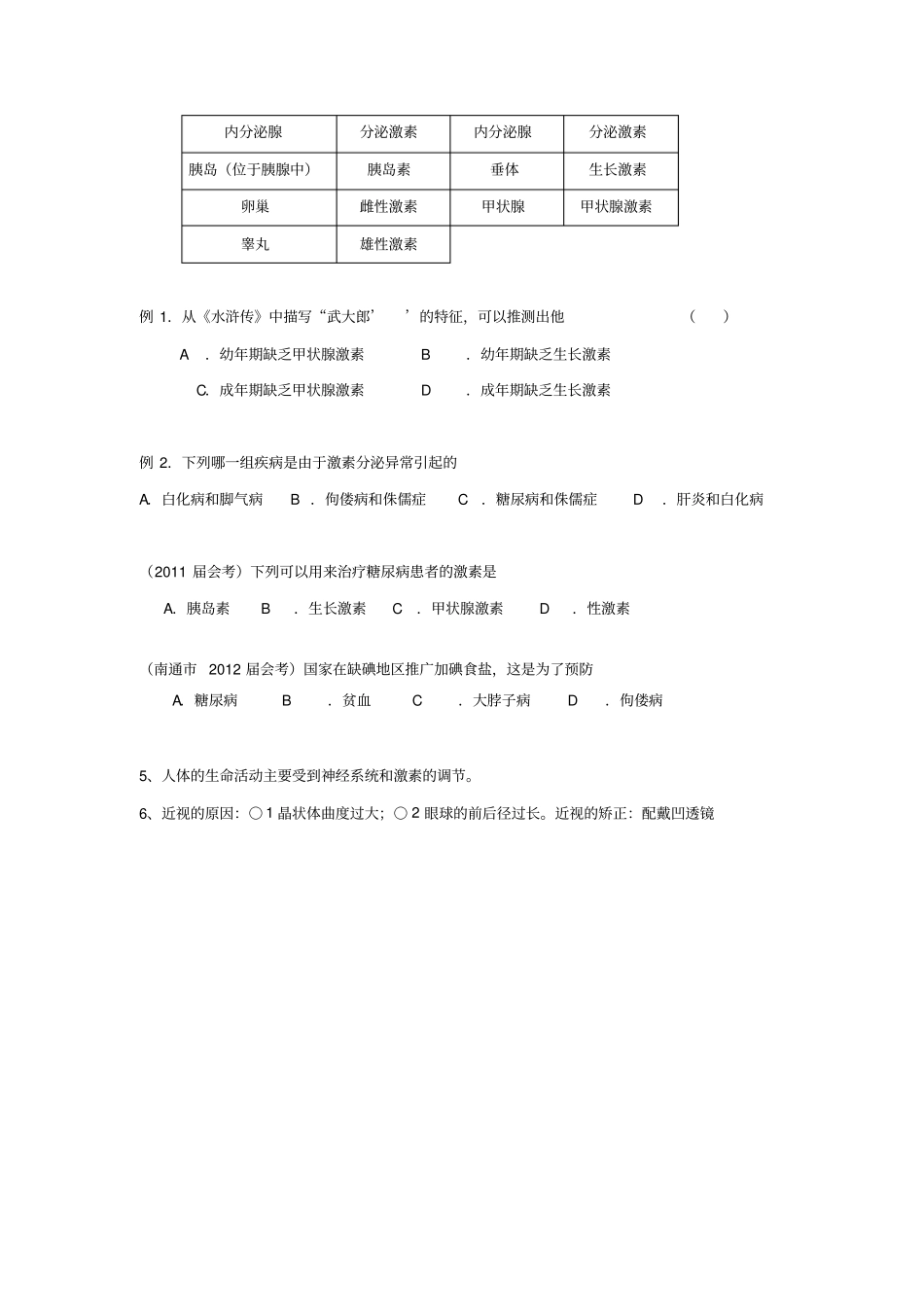 备考2012学业水平测试考前辅导3生命活动的调节_第3页