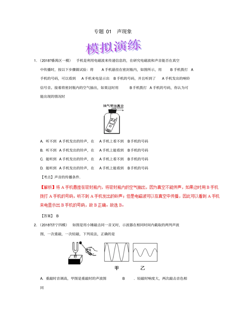 备考2019年中考物理知识点复习专练巩固提升专练专题01声现象含解析_第1页