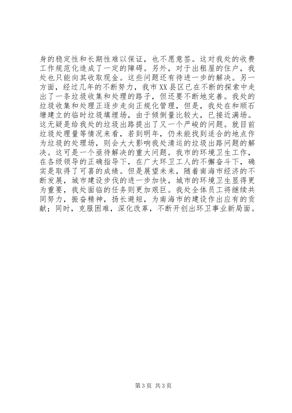 200X年环卫工作总结_第3页