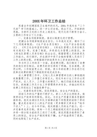 200X年环卫工作总结
