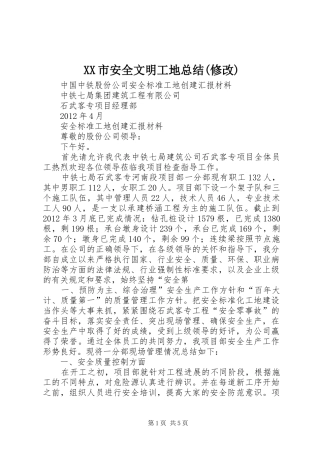 XX市安全文明工地总结(修改) 