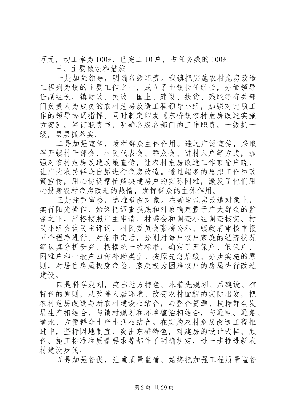 20XX年最新危房改造工作总结范文_第2页