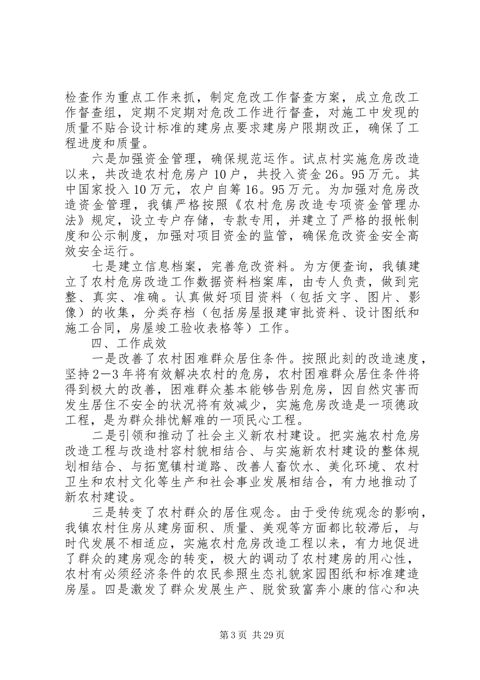 20XX年最新危房改造工作总结范文_第3页