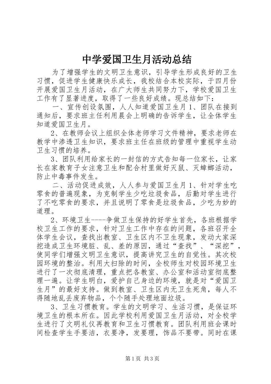 中学爱国卫生月活动总结 _第1页