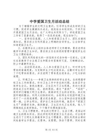 中学爱国卫生月活动总结 