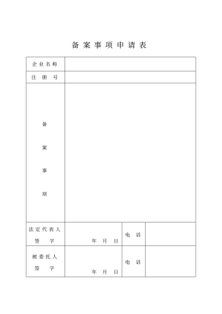 备案事项申请表精
