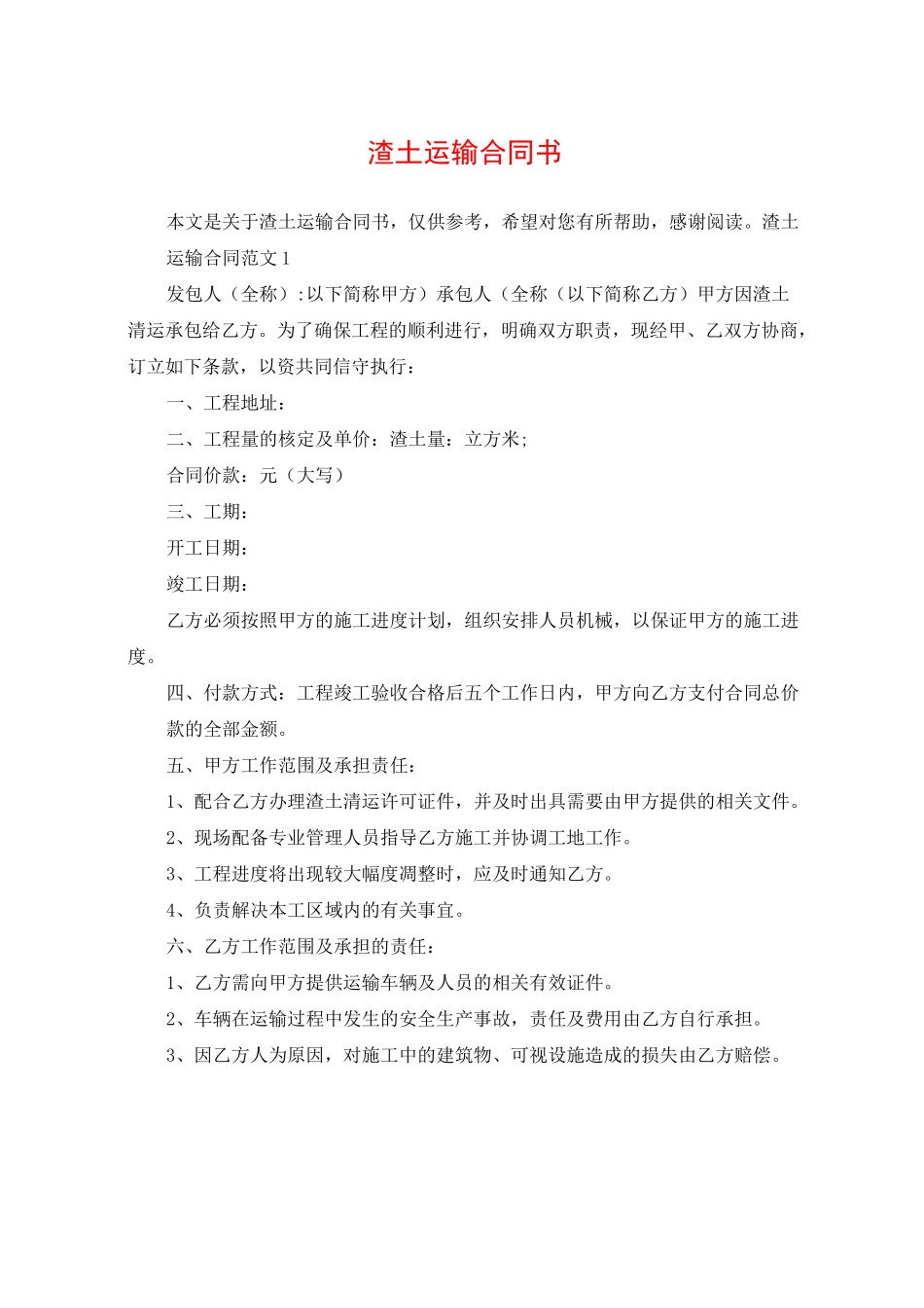 渣土运输合同书_第1页