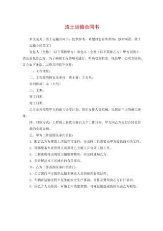 渣土运输合同书