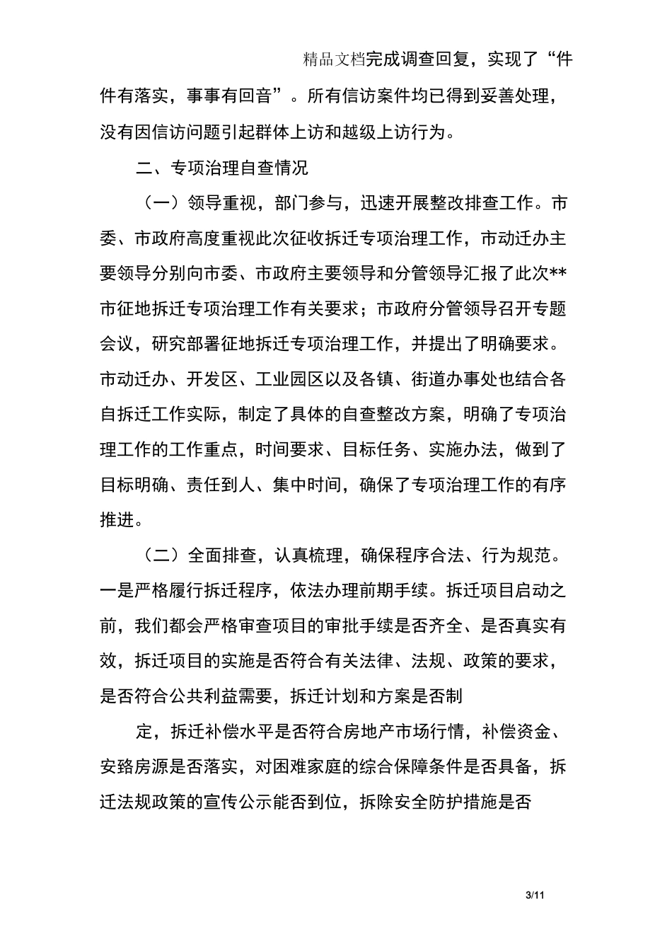 征地拆迁工作整改措施_第3页