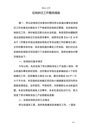 征地拆迁工作整改措施