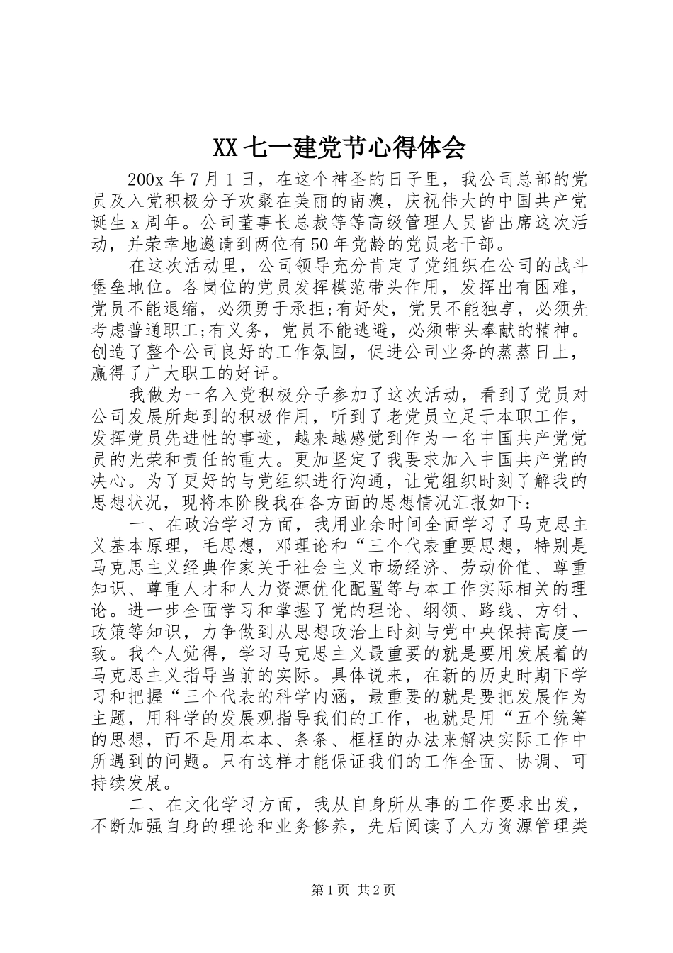 XX七一建党节体会心得_第1页