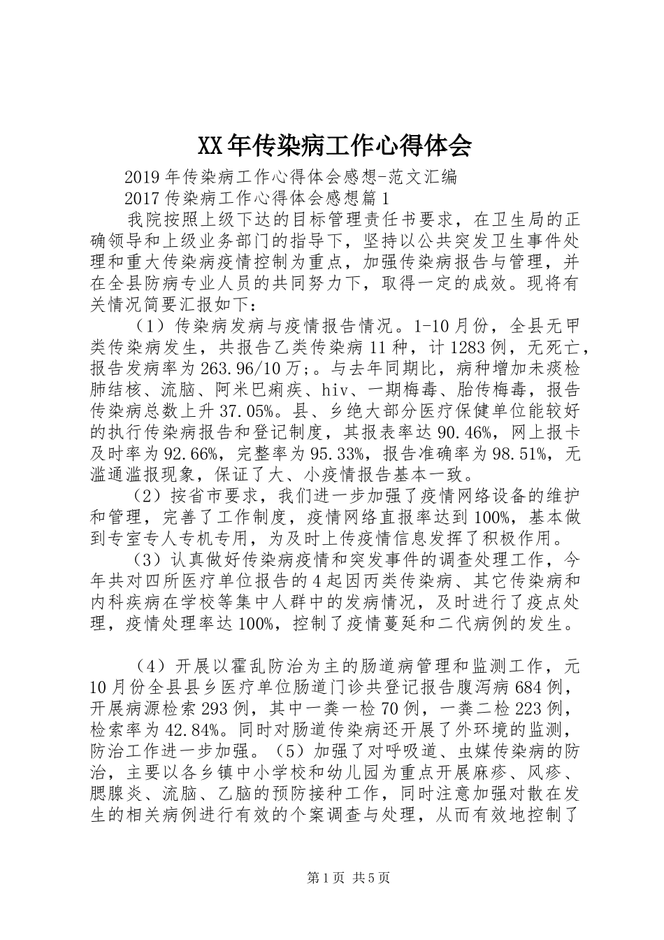 XX年传染病工作体会心得_第1页