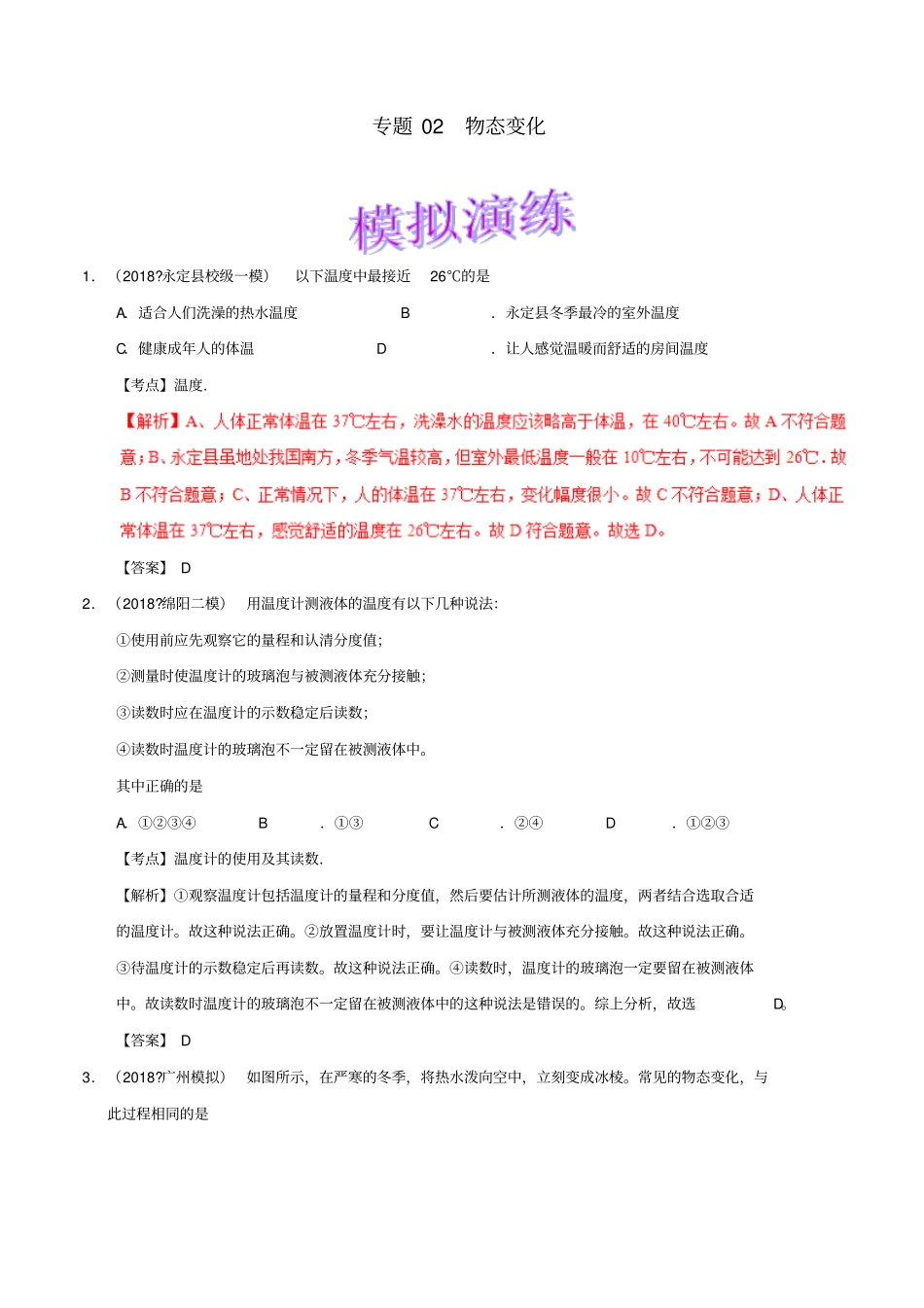 备考2019年中考物理知识点复习专练巩固提升专练专题02物态变化含解析_第1页