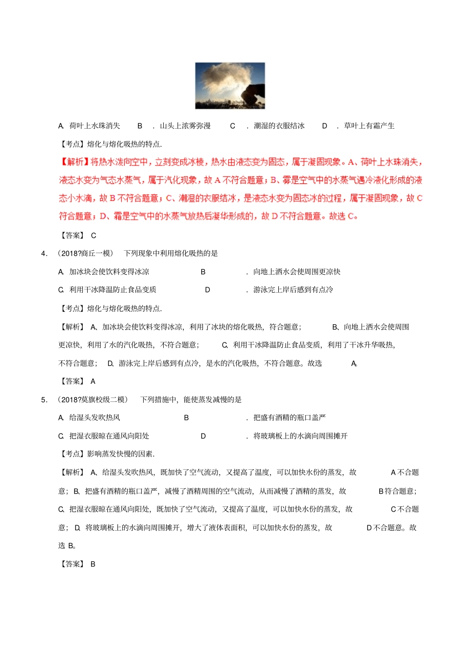 备考2019年中考物理知识点复习专练巩固提升专练专题02物态变化含解析_第2页