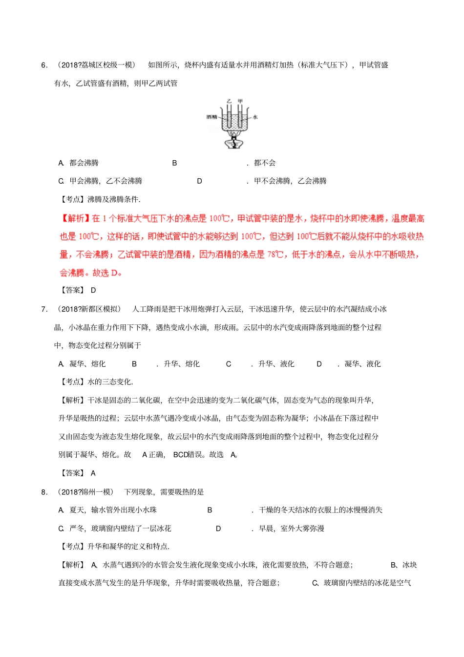 备考2019年中考物理知识点复习专练巩固提升专练专题02物态变化含解析_第3页