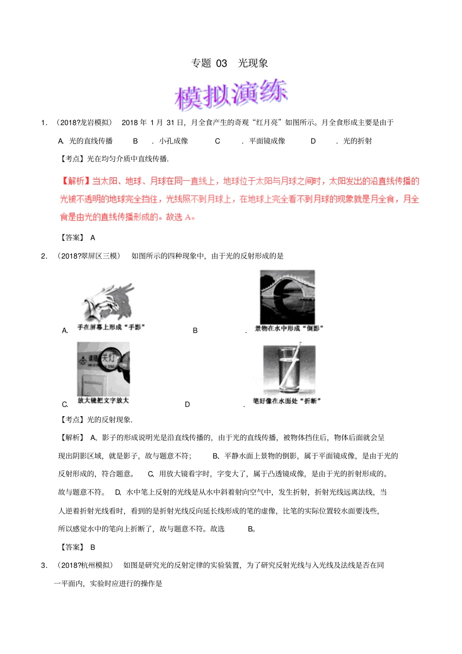 备考2019年中考物理知识点复习专练巩固提升专练专题03光现象含解析_第1页