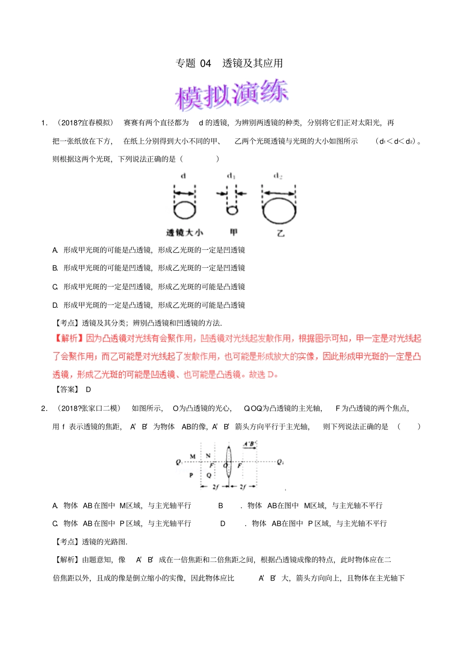 备考2019年中考物理知识点复习专练巩固提升专练专题04透镜及其应用含解析_第1页
