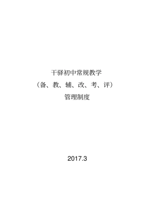备教辅改考评管理制度其它课程初中教育教育专区