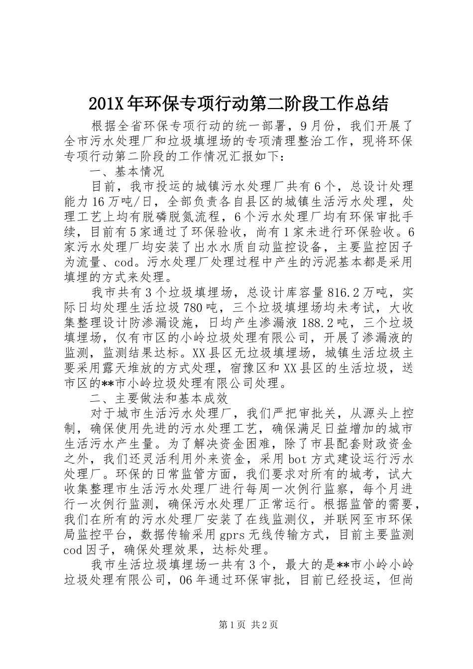 202X年环保专项行动第二阶段工作总结_第1页