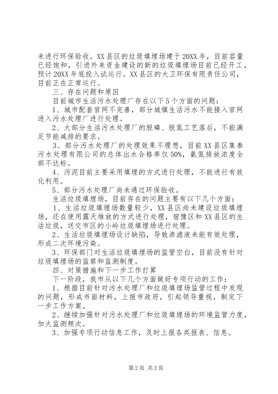 202X年环保专项行动第二阶段工作总结_第2页
