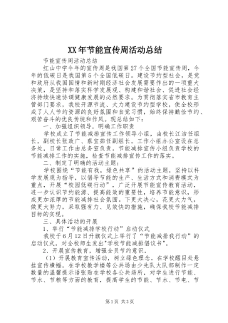 XX年节能宣传周活动总结 