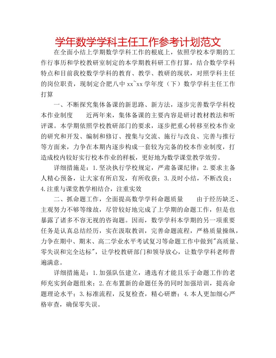 学年数学学科主任工作参考计划范文 _第1页
