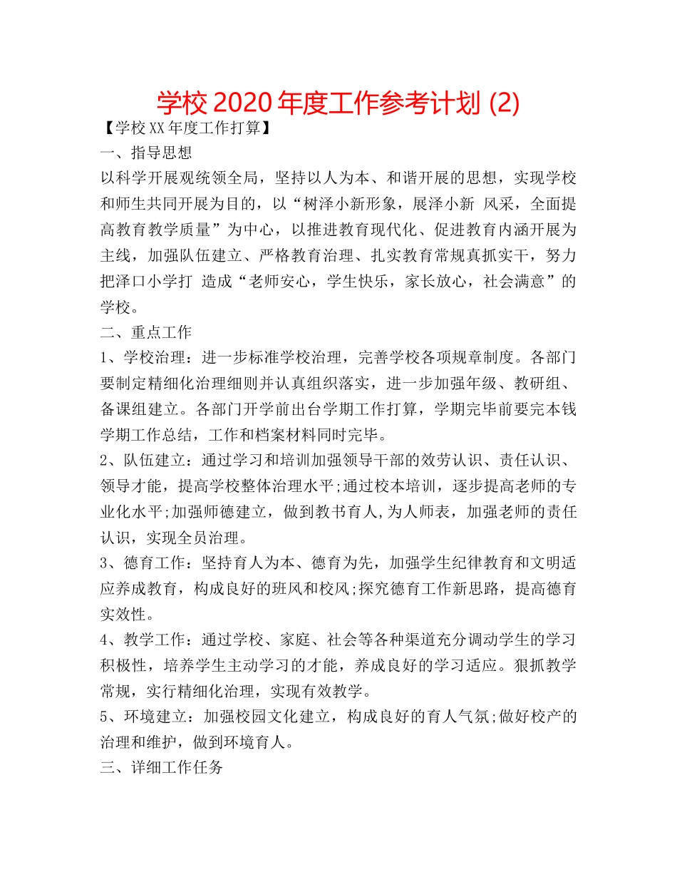 学校2020年度工作参考计划 (2) _第1页