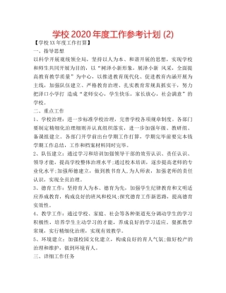 学校2020年度工作参考计划 (2) 