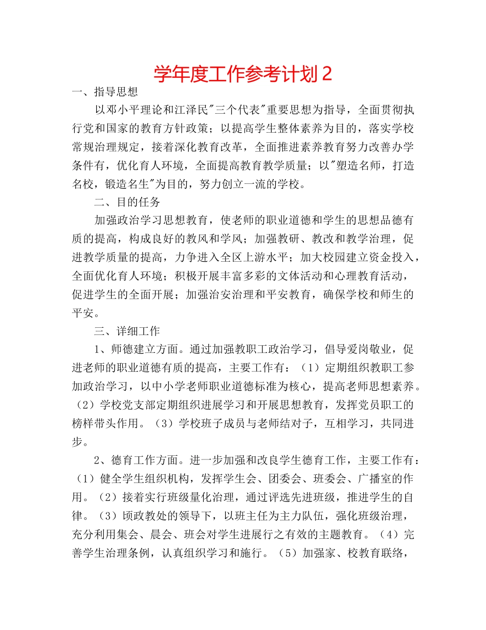 学年度工作参考计划2 _第1页