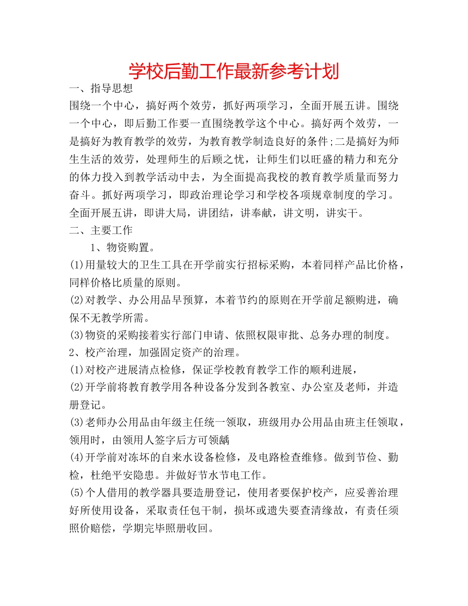学校后勤工作最新参考计划 _第1页