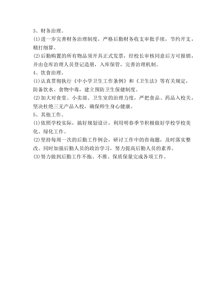 学校后勤工作最新参考计划 _第2页