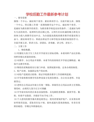 学校后勤工作最新参考计划 