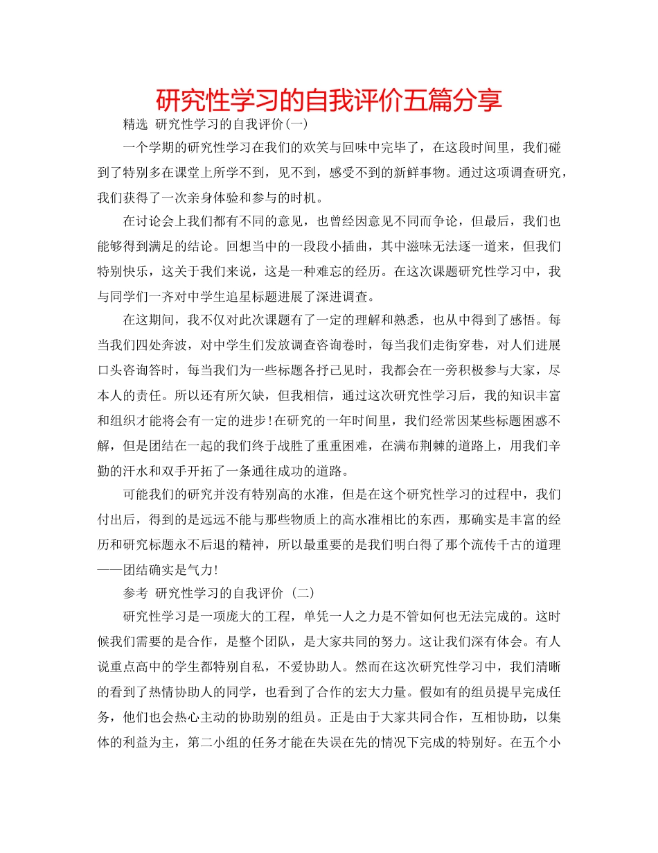 研究性学习的自我评价五篇分享 _第1页