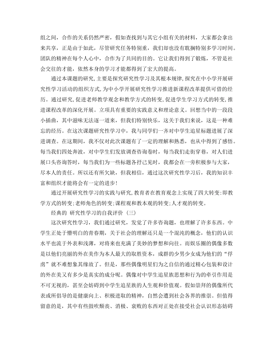 研究性学习的自我评价五篇分享 _第2页