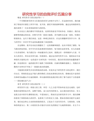 研究性学习的自我评价五篇分享 