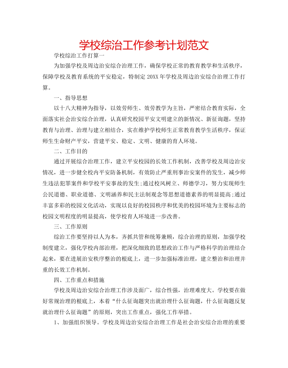 学校综治工作参考计划范文 _第1页