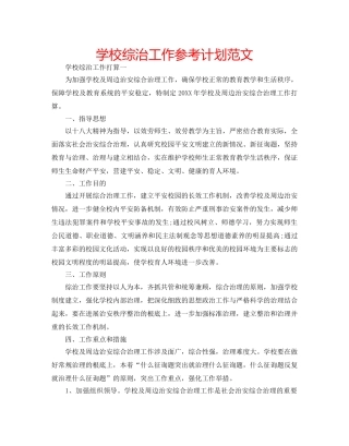 学校综治工作参考计划范文 