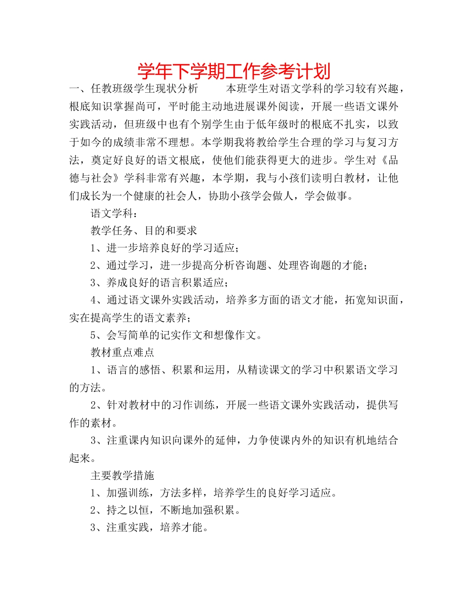 学年下学期工作参考计划 _第1页