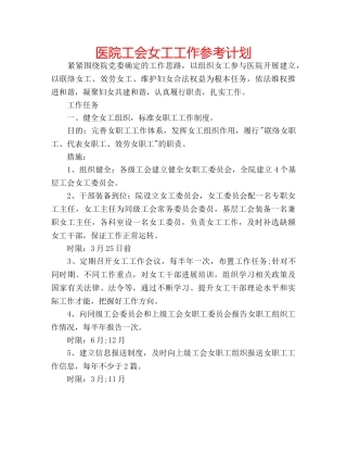 医院工会女工工作参考计划 