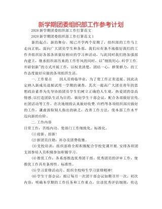 新学期团委组织部工作参考计划 